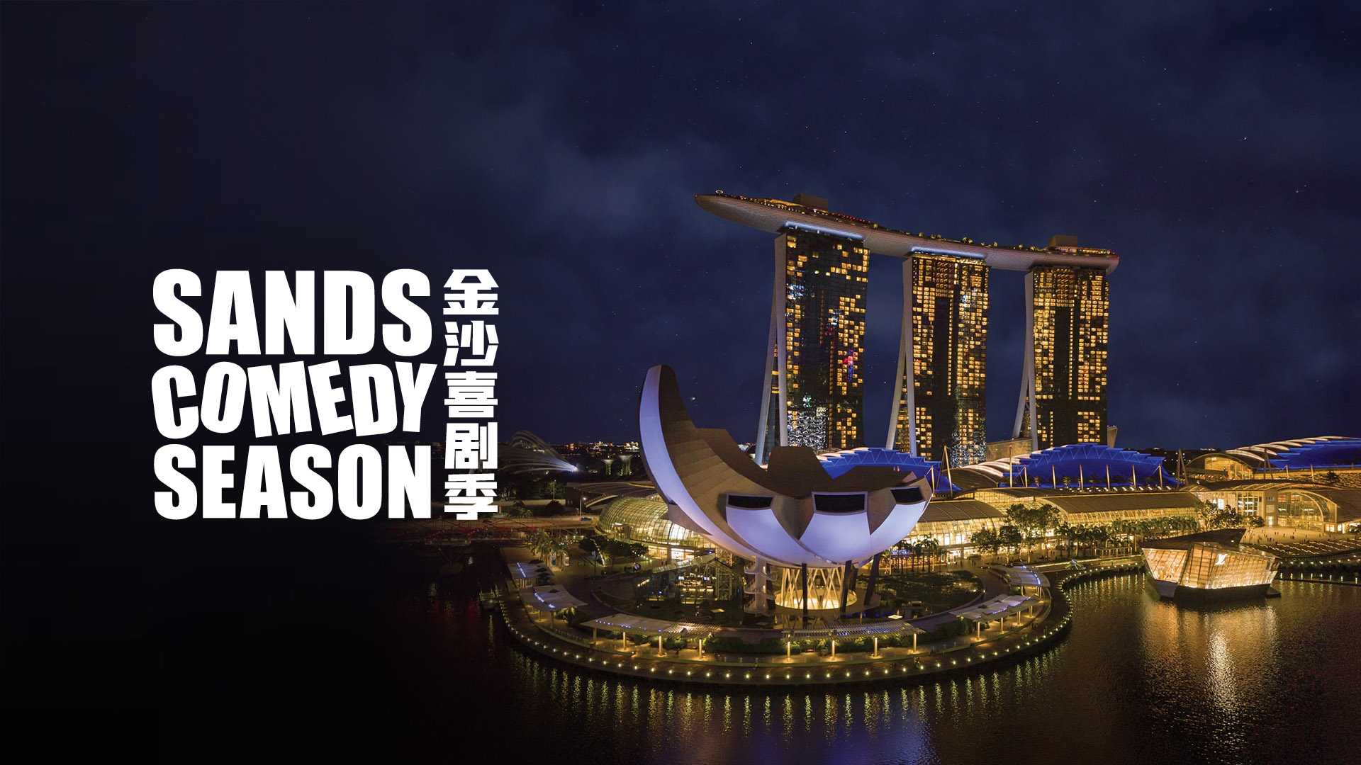 サンズ・シアターでは、2026年10月16日から18日までSands Comedy Seasonを開催します。