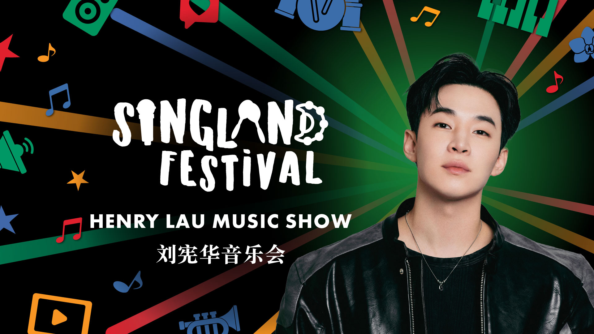 シンガポール最大の屋内年越しカウントダウンコンサートであるSingland Festivalでヘッドライナーを務める多才なアーティスト、Henry Lau
