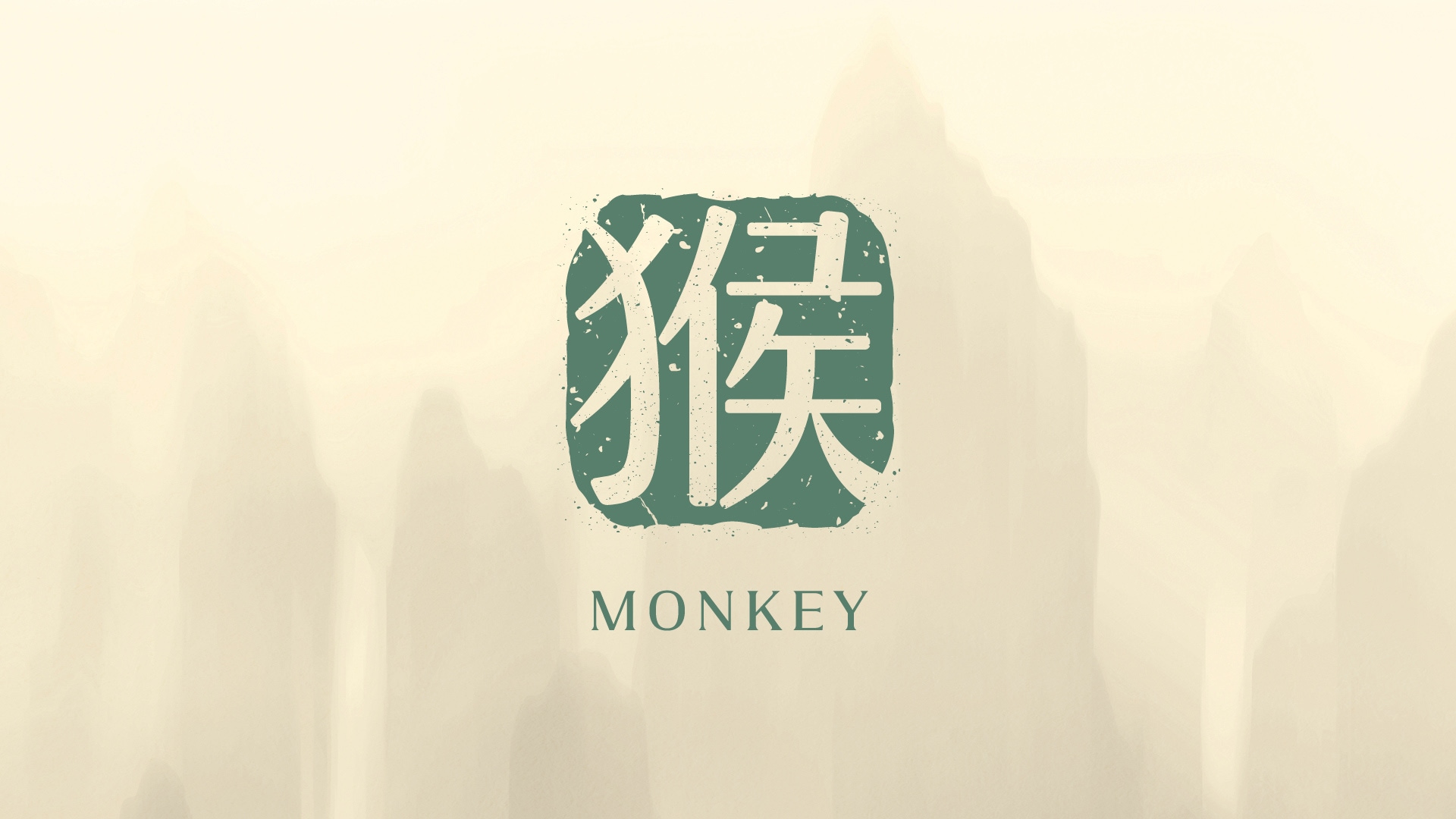 2026年の申年の運勢