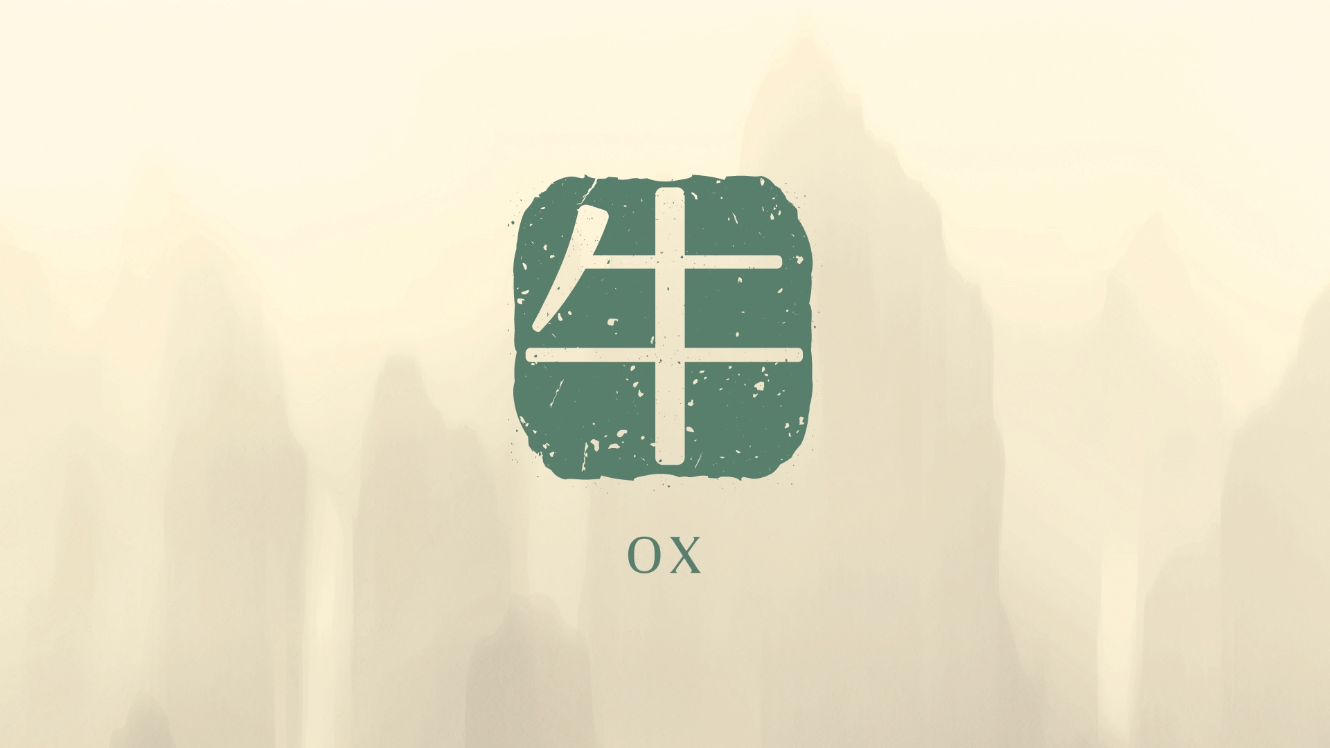 2026年の丑年の運勢