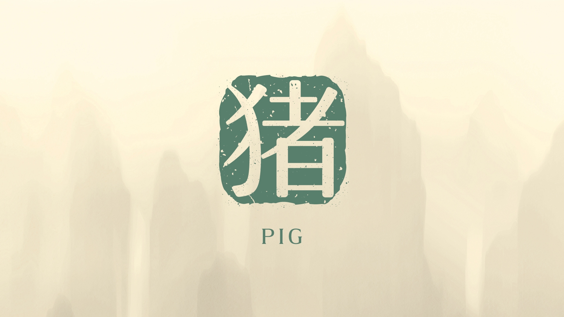 2026年の亥年の運勢