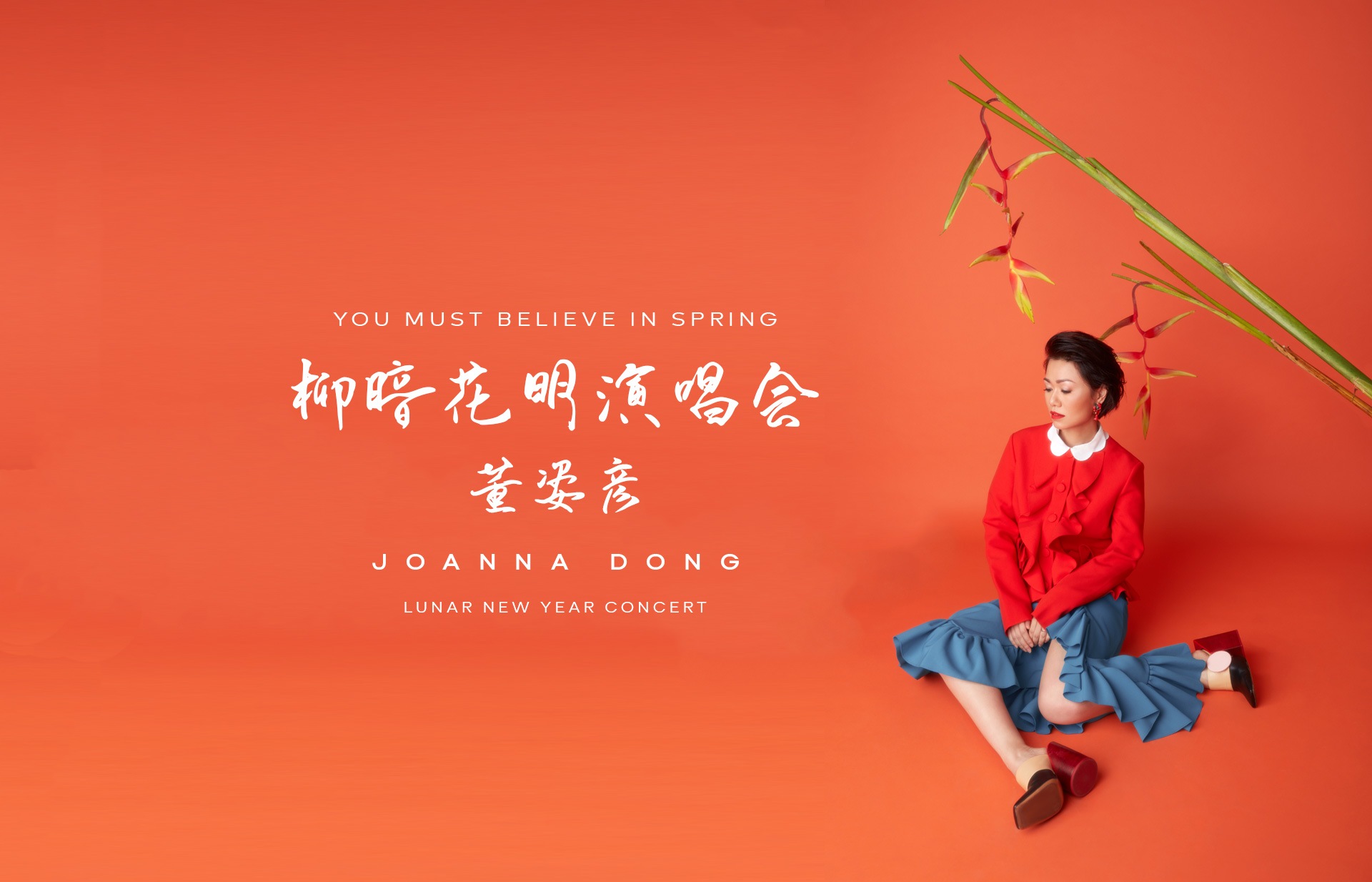You Must Believe in Spring - Joanna Dong Live in Concert
