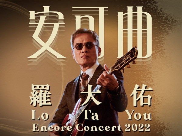 『Encore - Lo Ta You In Concert 2022』
