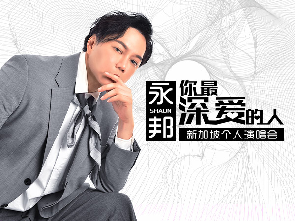 永邦 SHAUN – 你最深爱的人