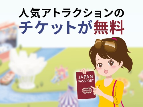 人気アトラクションのチケットが無料